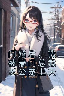 乔玥季北辰主角的小说完结版《闪婚后，我被豪门总裁老公宠上天》全集