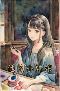 抖音完结《他的小姑娘》盛宜满盂承懋(全文在线阅读)