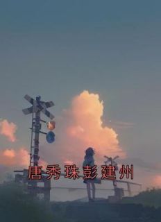 强烈推荐《唐秀珠彭建州》唐秀珠彭建州在线阅读