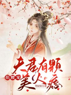 夫君有颗美人痣(全章节)-顾云汐君楚离在线阅读