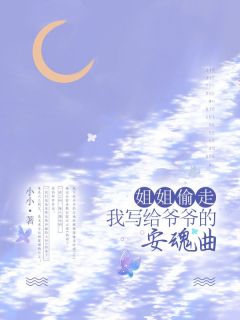 《姐姐偷走我写给爷爷的安魂曲》小说段思思瑶瑶最新章节阅读