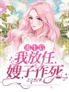 《重生后我放任嫂子作死》小说免费阅读 林慕慕王昭大结局完整版