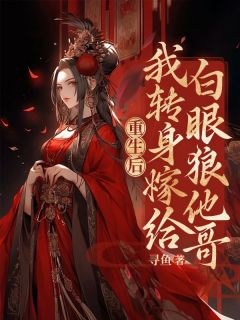 爆款小说《重生后，我转身嫁给白眼狼他哥》主角阿宁顾聆风顾崇泽全文在线完本阅读