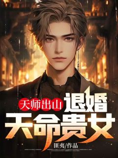 余慈郑玉瑶完整版《天师出山：退婚天命贵女》全文最新阅读