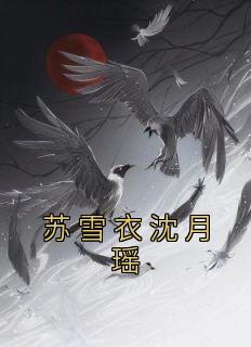 完整版《苏雪衣沈月瑶》沈月瑶苏雪衣小说免费在线阅读