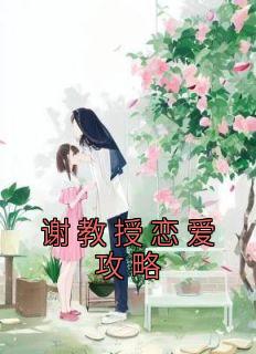 主角江晚月谢景之小说完整版-谢教授恋爱攻略免费阅读全文