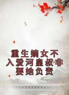 《重生嫡女不入爱河皇叔非要她负责》姜柔欢萧九承免费全章节目录阅读