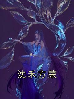 沈禾方荣小说《沈禾方荣》全文阅读