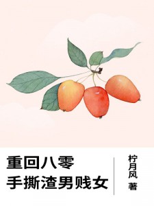 柠月风最新小说《重回八零，手撕渣男贱女》王耀祖周曼在线试读