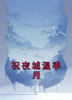 《祝夜城温季月》完整版-温季月祝夜城在线全文阅读