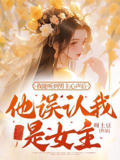 《我能听到男主心声后，他误认我是女主》完整版-慕婠谢淮安在线全文阅读