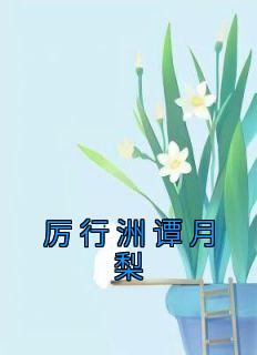 厉行洲谭月梨全文阅读最新 厉行洲谭月梨小说目录