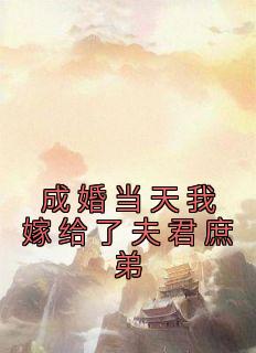 宋熙宁孟一川《成婚当天我嫁给了夫君庶弟》全章节免费阅读