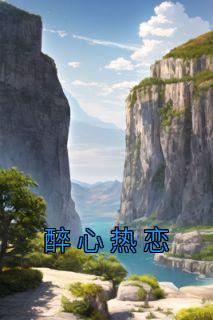 《醉心热恋陈颜颜陈峥》醉心热恋全文免费阅读【完整章节】