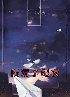 无弹窗小说阮清予纪夜 作者佚名