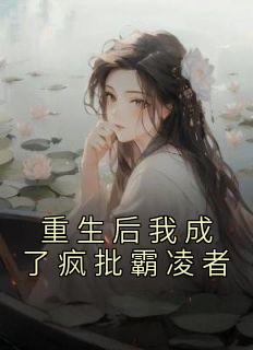 《重生后我成了疯批霸凌者》林素素唐心如-小说txt全文阅读