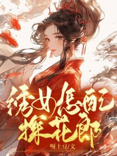 绣女怎配探花郎小说在线阅读，主角阿媛宋昭精彩段落最新篇