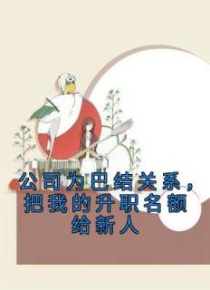 抖音小说林见鹿方雅《林见鹿方雅》无弹窗试读