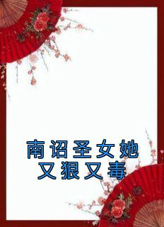 《南诏圣女她又狠又毒》小说免费阅读 萧楚安姜芷柔大结局完整版