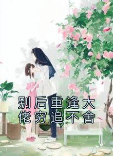 秦如烟的小说《别后重逢大佬穷追不舍》主角是秦如烟陆景琛