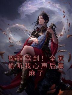 君漓漓璟王小说抖音热文《锦鲤驾到！全家偷听我心声后赢麻了》完结版