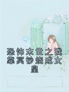 爆款热文张晓周鹏在线阅读-《恐怖末世之我靠冥钞烧成女皇》全章节列表