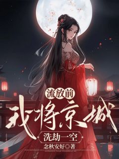 《流放前，我将京城洗劫一空》无广告阅读 林雪竹元修免费在线阅读