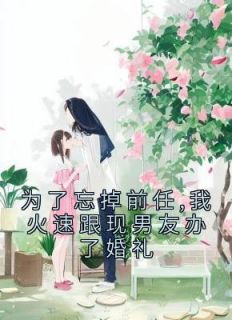 陈韵雪涛雪晴小说(为了忘掉前任,我火速跟现男友办了婚礼)_陈韵雪涛雪晴小说最新章节