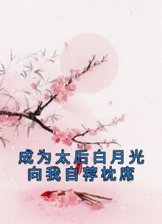 完整版《成为太后白月光向我自荐枕席》姜戎嫤宋臣殊小说免费在线阅读