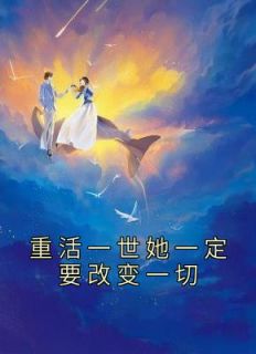 主角冯郁北宋叶妩小说爆款《重活一世她一定要改变一切》完整版小说