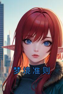 慧慧杨蕊完整版《梦境准则》全文最新阅读