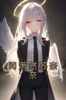 《闻萧然苏奈奈》苏奈奈闻萧然小说全文阅读