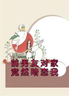 《前男友对家竟然暗恋我》无广告阅读 宋枝裴钰顾烨免费在线阅读