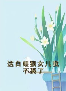 宋明珠宋祁国小说《这白眼狼女儿我不要了》全文阅读