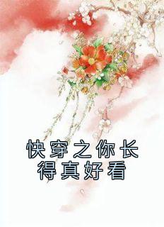 宸惜韩子凌小说抖音热文《快穿之你长得真好看》完结版