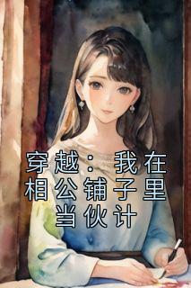 黄之桐祝景澜完整版《穿越：我在相公铺子里当伙计》全文最新阅读