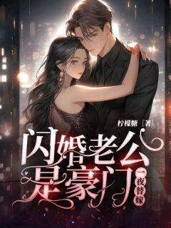 【抖音】一夜替嫁：闪婚老公是豪门全文阅读