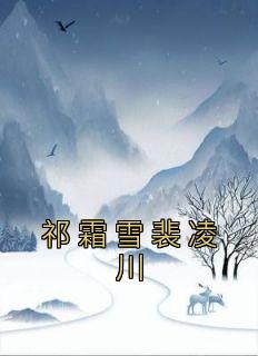 值得熬夜看完的祁霜雪裴凌川小说阅读