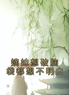 嫡妹想破脑袋都想不明白by佚名