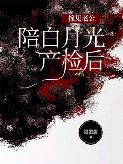 【抖音热推】季子瑜祁宴礼全文在线阅读-《撞见老公陪白月光产检后》全章节目录