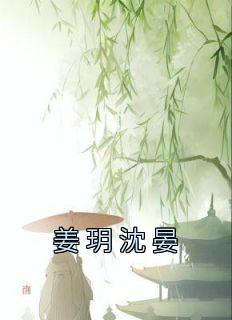 姜玥沈晏(姜玥沈晏)全文完整版阅读