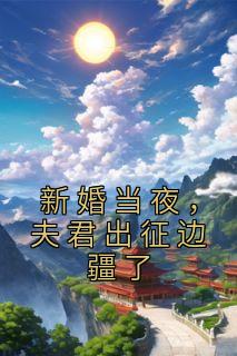 真甜写的小说《新婚当夜，夫君出征边疆了》裴云珠霍宗玄全文阅读