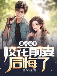 继承家业，校花前妻后悔了小说(完结版)-李沐真曾思思在线阅读