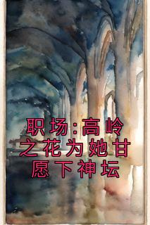 职场:高岭之花为她甘愿下神坛曲知遥宋文大结局在线阅读