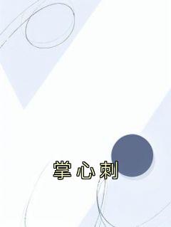 《掌心刺》完整版-孟苒周彻在线全文阅读