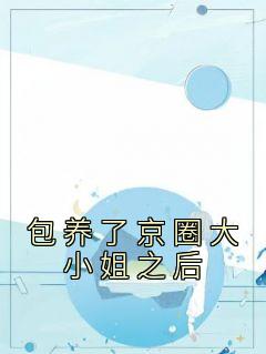 爆款小说《包养了京圈大小姐之后》在线阅读-宋温柔沈幼幼免费阅读