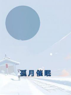 孤月催眠小说(完结)-楚瑶陈砚顾依依无删减阅读