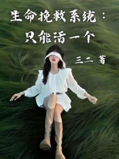 最完整版生命挽救系统：只能活一个热门连载小说