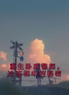 陈疏月方清寒小说抖音热文《重生卧底警探，冷冻柜中的秘密》完结版