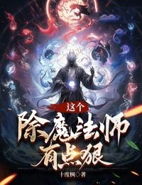 这个除魔法师有点狠全文目录-萧泽玉琳小说无弹窗阅读